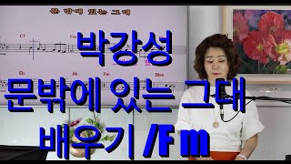 박강성 문밖에 있는 그대 [ 배우기 /키 Fm]