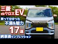 【オーナーが語る】三菱ekクロスEV納車後インプレッション！魅力＆不満17選【MITSUBISHI ekX EV G 2022】