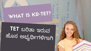 What is TET?/ ಟಿ.ಇ.ಟಿ ಬರೀತಾ ಇರುವ ಹೊಸ ಅಭ್ಯರ್ಥಿಗಳಿಗಾಗಿ/ಎಷ್ಟು ಪತ್ರಿಕೆ/ವಿದ್ಯಾರ್ಹತೆ ಬಗ್ಗೆ ಸಂಪೂರ್ಣ ಮಾಹಿತಿ.