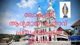 ലോകത്ത് ആദ്യമായി മാതാവ് പ്രത്യക്ഷപ്പെട്ടത് ഇവിടെ