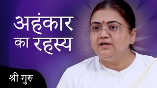 अहंकार का रहस्य | The Secrets of Ego | Sri Guru