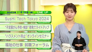 東京インフォメーション　2023年11月15日放送