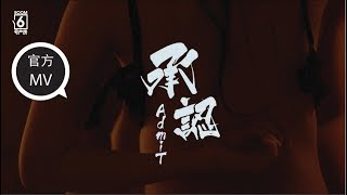 JUWEI 张琪玮【承认】Admit 心跳版（官方歌词MV完整版）~Official HD Music Video