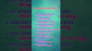 କେବେ କେଉଁ ମନ୍ତ୍ର ପାଠ କରିବା ? #foryou #motivation #odia #godblessyou #shortsvideo