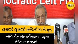 අපෝ, අපෝ මෙන්න වාසු මහින්ද මහත්තය ගැන කියන කතා!