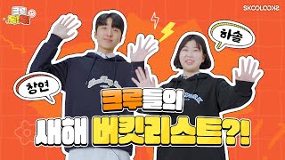 [크루톡톡Ep1.]스쿨룩스 크루들의 새해 버킷리스트는?