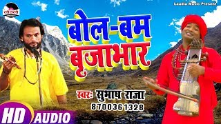 Subhash Raja - 2019 का सबसे जबरदस्त सुपरहिट कांवर भजन ||ये किया हो रामा बृजाभार || Laadla Music