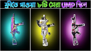 বর্তমানে সবচেয়ে সেরা ৮টি UMP SKIN যা সবাইকে ফ্রিতে দিয়েছিলো। Top 8 best UMP Free Skin