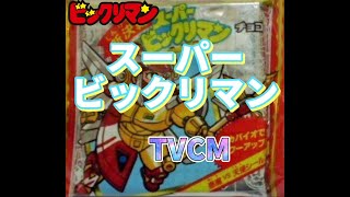 新決戦 スーパービックリマン チョコ テレビCM