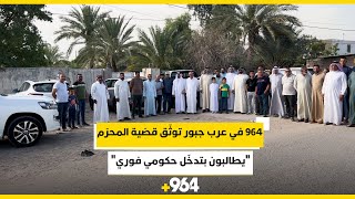 تلبية لدعوة السكان   964 في عرب جبور على سريع الدورة توثّق قضية المحرّم