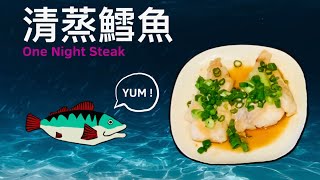 【極簡零失敗】🐠🥬美味家常清蒸鱈魚 超鮮嫩口感作法 🥢🐟