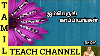 ஐம்பெருங் காப்பியங்கள் # IMPERUM KAPPIYANGAL # TAMIL TEACH CHANNEL# TNPSC # TRB # TET #GENERAL TAMIL