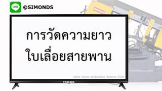 วิธีวัดความยาวใบเลื่อยสายพาน /BY: WANGDEX Tel: (038) 337 838-9, M: 081-564-8315 /LINE ID: @SIMONDS