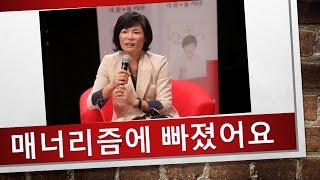 매너리즘에 빠진 것 같아 고민이에요! 김미경의 드림톡-