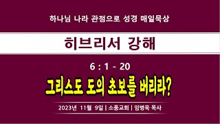 [히브리서 강해 6] 히브리서 6장 / 그리스도 도의 초보를 버리라??? / 소풍교회[소풍TV]