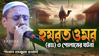 হযরত ওমর (রাঃ) ও গোলামের ঘটনা | পীরজাদা মহেব্বুল্লাহ হুসাইনী নতুন ওয়াজ | Mohebbullah Hussaini Waz