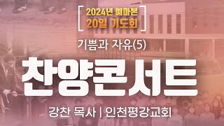 송탄중앙침례교회 50주년 맞이 예마본 20일기도회(240412) | 찬양 콘서트 | 강찬 목사 (인천평강교회)