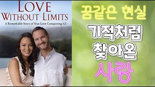 Habit 49- 닉 부이치치(여섯 번째 이야기), 꿈같은 현실은 반드시 온다 어느 날 기적처럼 찾아온 사랑