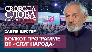 Савик Шустер прокомментировал бойкот «слуг народа» «Свободе слова Савика Шустера»