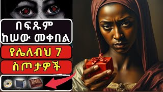 ከሰዎች በስጦታ ይሁን በሌላ መንገድ በፍጹም መቀበል የሌለብህ 7 እቃዎች ! ህይወትህን ሊያበላሹ ይችላሉ! እርግማን ያለባቸው እቃዎች!