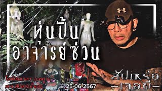 หุ่นปั้นอาจารย์ซ่วน • สัปเหร่อเจอผี | ๒๕ มิ.ย. ๖๗