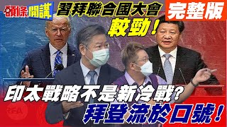 【頭條開講上集】聯大戰場習拜不點名開罵! 印太戰略不是新冷戰? 小圈圈不是冷戰? 邏輯是?@頭條開講HeadlinesTalk  20210922