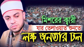 ক্বারী মুহাম্মদ সামাদ আব্দুল হামিদ।Qari Muhammad sanad Abdul hameed।যার তেলাওয়াত শুনতে লক্ষ জনতার ঢল