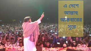 E deshe Allahu Akbarer Shure | এ দেশে আল্লাহু আকবারের সুরে সূর্য উঠে | Muhib Khan new Islamic song