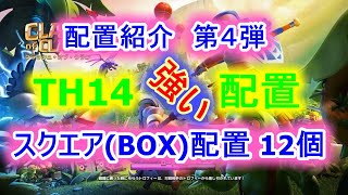 【クラクラ】TH14 強い配置紹介　第四弾　「スクエア(BOX)配置陣」　12個！　七地MIRAI＆BRIGHT