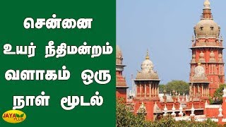 சென்னை உயர் நீதிமன்றம் வளாகம் ஒரு நாள் மூடல் | Madras High Court