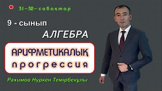 9-сынып. Алгебра. Арифметикалық прогрессияның n ші мүшесінің формуласы. Рахимов Нуркен Темірбекұлы