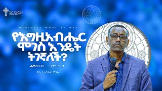 ትምሕርት-7 | የሐዋርያት ሥራ ተከታታይ ትምህርት| የእግዚአብሔር ሞገስ እንዴት ትገኛለች ? | በቄስ ትዕግስቱ ሞገስ|Kes Tigistu Moges