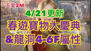 [天堂2M] 0421更新 春遊寶物大慶典\u0026龍洞4-6F屬性與寶物