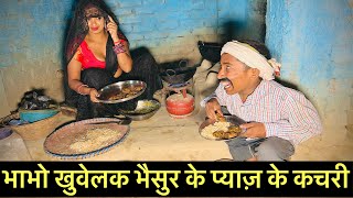 भाभो भैसुर के खुवेलाक प्याज पत्ता के कचरी #maithili_comedy_dhorba #chunalal