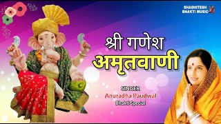 श्री गणेश अमृतवाणी | Anuradha Paudwal | Ganpati Bappa Bhajan Video | Ganesh Chaturthi Special Song