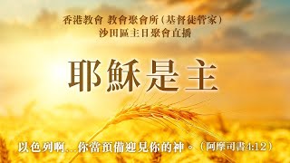 香港教會 教會聚會所(基督徒管家) 現場直播沙田區主日擘餅聚會 - 2025年2月16日