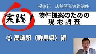 【実践！現調③】高崎駅(群馬県)編～物件提案のための現地調査の方法～｜店舗開発実務講座#4