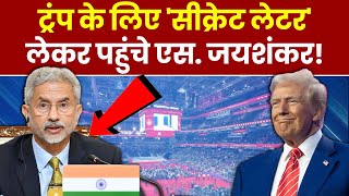 Donald Trump: ट्रंप के लिए PM Modi का 'गुप्त पत्र' लेकर पहुंचे Jaishankar! इसमें क्या लिखा? | News