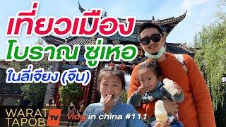 เที่ยวจีน - เมืองโบราณซู่เหอ ในลี่เจียง จีน | VLOG IN CHINA EP111