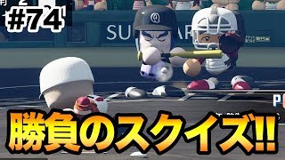 パワプロ2018 勝負のスクイズを仕掛ける！！吉と出るか凶と出るか！？【栄冠ナイン】#74