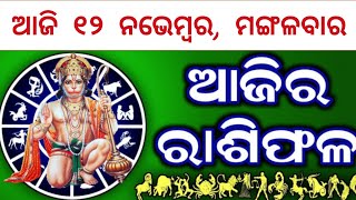 Ajira Rasifala Odia || 12 November, 2024 ମଙ୍ଗଳବାର || ଆଜିର ରାଶିଫଳ ସମ୍ପୂର୍ଣ 12ଟି ରାଶିର ଭାଗ୍ୟ || Today