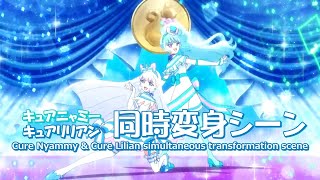 【わんだふるぷりきゅあ！】キュアニャミー＆キュアリリアン(猫組)同時変身シーン【Wonderful precure】Cure Nyam,y and Lilian  Transformation