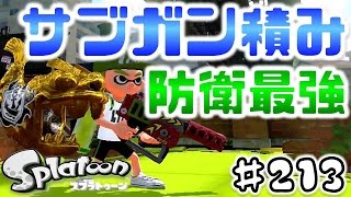 【スプラトゥーン】サブインク効率ガン積みRブラスターエリートの守りの強さ！ ♯ガチマッチ/ガチホコ【チャップ実況】213