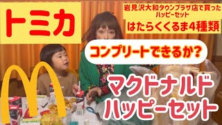 【ハッピーセットのおもちゃ】トミカのはたらくくるまをコンプリート出来るか？岩見沢大和タウンプラザ店にて検証！