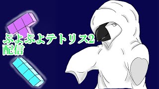 【ぷよぷよテトリス2】阪神ファンによるテトリス！！【18:00くらいまで】