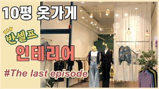 [옷가게 창업준비#4] 10평 옷가게 👚 매장 막바지 오픈준비(Feat.쇼윈도꾸미기,실내간판,옷스팀)