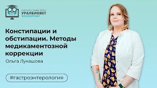 Констипации и обстипации. Методы медикаментозной коррекции.  Лектор Ольга Лукашова