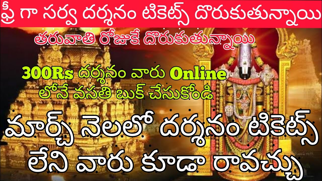 Tirumala Latest Updates | Offline Sarva Darshan Tickets Update | March ...