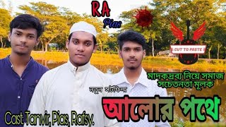 আলোর পথে_Alor_Prothe_R A Pias_Tanvir hasan_ Rafsy_