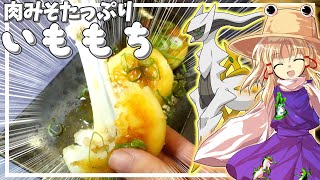 【レジェンズアルセウス】【料理】調理神諏訪子がコトブキムラのイモモチを作ります【ゆっくり料理】【ゆっくり実況】